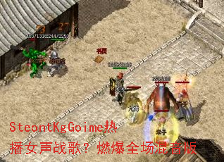 SteontKgGoime�Ȳ�Ů��ս�裿ȼ��ȫ��������