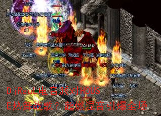 DjRauL�����ɶ�HOUSE����ս�裿��ȼ��������ȫ��