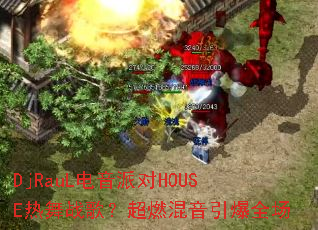 DjRauL�����ɶ�HOUSE����ս�裿��ȼ��������ȫ��