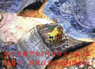 金色经典节奏8月全英文电音HOUSE激串,游戏战歌歌曲问题型带? 金色经典节奏8月全英文电音HOUSE激串,游戏战歌歌曲问题型带?