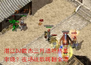 տ��DJ�������¾ư��ȵ����գ�ҹ��ս���˷�ȫ��