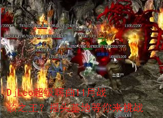 DjLeo��������11��ս��֮����ҡͷ���ص�������ս