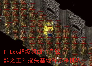 DjLeo��������11��ս��֮����ҡͷ���ص�������ս