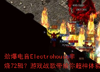 ��������Electrohouse����72������Ϸս������㳬������