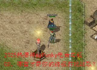 2025�Ȳ�����Funky��������CD�����ײ�������ռ���Ϸս�裿
