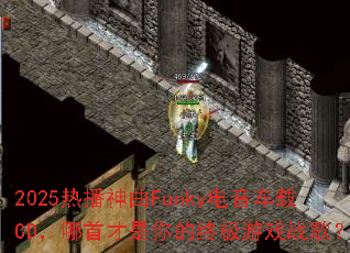 2025�Ȳ�����Funky��������CD�����ײ�������ռ���Ϸս�裿