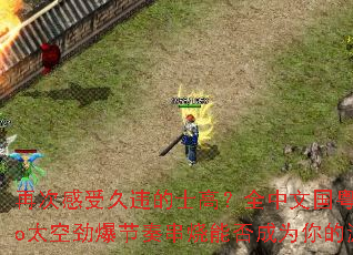 再次感受久违的士高?全中文国粤语Disco太空劲爆节奏串烧能否成为你的游戏战歌 再次感受久违的士高?全中文国粤语Disco太空劲爆节奏串烧能否成为你的游戏战歌