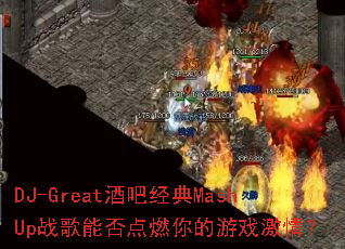 DJ-Great�ưɾ���MashUpս���ܷ��ȼ�����Ϸ���飿