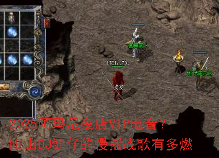 2025阿玛尼夜店VIP电音?阳山DJ健仔的慢摇战歌有多燃 2025阿玛尼夜店VIP电音?阳山DJ健仔的慢摇战歌有多燃