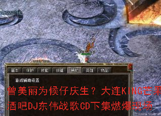 曾美丽为候仔庆生?大连KING芒果酒吧DJ东伟战歌CD下集燃爆现场 曾美丽为候仔庆生?大连KING芒果酒吧DJ东伟战歌CD下集燃爆现场