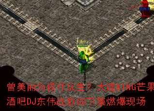 曾美丽为候仔庆生?大连KING芒果酒吧DJ东伟战歌CD下集燃爆现场 曾美丽为候仔庆生?大连KING芒果酒吧DJ东伟战歌CD下集燃爆现场