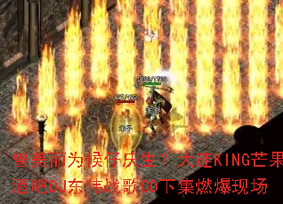 曾美丽为候仔庆生?大连KING芒果酒吧DJ东伟战歌CD下集燃爆现场 曾美丽为候仔庆生?大连KING芒果酒吧DJ东伟战歌CD下集燃爆现场