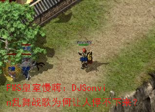 FMS�������ˣ�DJSonvin����ս��Ϊ������ͣ��������