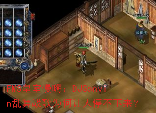 FMS�������ˣ�DJSonvin����ս��Ϊ������ͣ��������