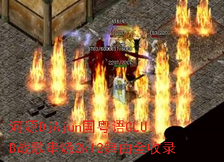 ��ԴDjAjun������CLUBս�贮��2k12����ȫ��¼