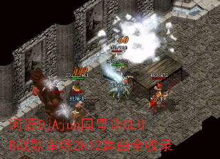 ��ԴDjAjun������CLUBս�贮��2k12����ȫ��¼