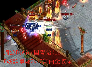 ��ԴDjAjun������CLUBս�贮��2k12����ȫ��¼