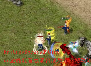 BritneySpears��Circus���ڻ������ܷ��Ϊ�����Ϸս�裿