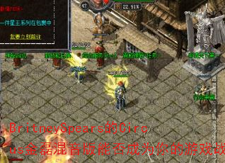 BritneySpears��Circus���ڻ������ܷ��Ϊ�����Ϸս�裿