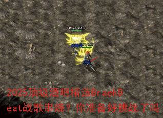 2025�����ưɾ�ѡBraekBeatս�贮�գ���׼������ս����