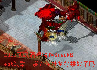 2025�����ưɾ�ѡBraekBeatս�贮�գ���׼������ս����