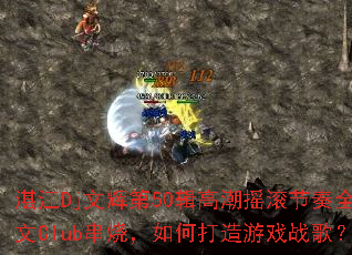 տ��Dj�ĻԵ�50���߳�ҡ������ȫӢ��Club���գ���δ�����Ϸս�裿