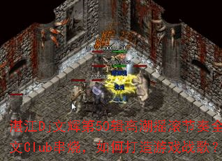 տ��Dj�ĻԵ�50���߳�ҡ������ȫӢ��Club���գ���δ�����Ϸս�裿