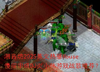 潮音坊2025英文热播House慢摇串烧DJ炎小伟游戏战歌推荐? 潮音坊2025英文热播House慢摇串烧DJ炎小伟游戏战歌推荐?