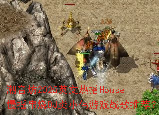 潮音坊2025英文热播House慢摇串烧DJ炎小伟游戏战歌推荐? 潮音坊2025英文热播House慢摇串烧DJ炎小伟游戏战歌推荐?