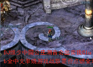 DJά���й���ׯ�����������Clubȫ���Ĵ�����Ϸս���Ƿ��ȼȫ��