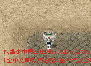 DJά���й���ׯ�����������Clubȫ���Ĵ�����Ϸս���Ƿ��ȼȫ��