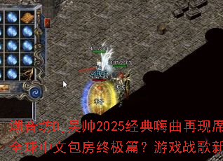 ������Dj��˧2025������������ϯ��ȫ�����İ����ռ�ƪ����Ϸս����ƪ�¿���