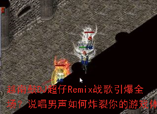 Խ�Ϲ�DJ����Remixս������ȫ����˵���������ը�������Ϸ����