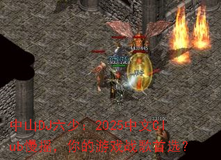 ��ɽDJ���٣�2025����Club��ҡ�������Ϸս����ѡ��