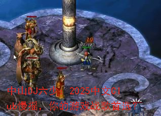 ��ɽDJ���٣�2025����Club��ҡ�������Ϸս����ѡ��