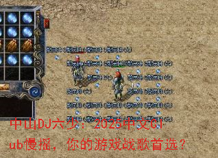 ��ɽDJ���٣�2025����Club��ҡ�������Ϸս����ѡ��