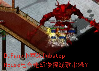 DJFanyСƻ��DubstepHouse�����Ի���ҡս�贮�գ�