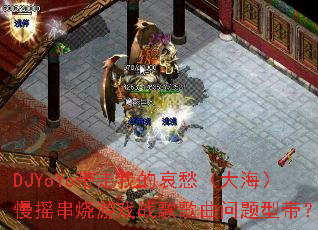 DJYoYo�����ҵİ���󺣣���ҡ������Ϸս����������ʹ���