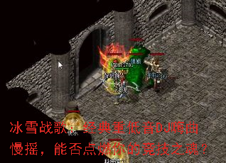 ��ѩս�裺�����ص���DJ������ҡ���ܷ��ȼ��ľ���֮�ꣿ