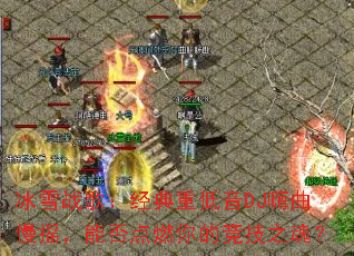 ��ѩս�裺�����ص���DJ������ҡ���ܷ��ȼ��ľ���֮�ꣿ