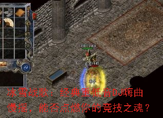 ��ѩս�裺�����ص���DJ������ҡ���ܷ��ȼ��ľ���֮�ꣿ