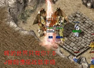 �˵�����ֻ���㣿DJ������ҡս�贮��