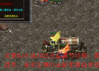 ����DJС��2025Ԫ�������ؼ��������񹤻ؼҹ��꣬ȫ���ĵ�Club�����������գ�ȼ��ȫ����