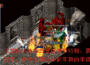 ����DJС��2025Ԫ�������ؼ��������񹤻ؼҹ��꣬ȫ���ĵ�Club�����������գ�ȼ��ȫ����