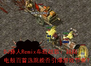 DJ����Remix����ս�裺Խ�ϵ�İ���ѡ���ܷ�������Ϸ���ࣿ
