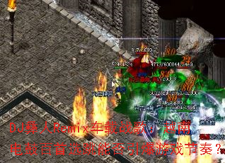 DJ����Remix����ս�裺Խ�ϵ�İ���ѡ���ܷ�������Ϸ���ࣿ