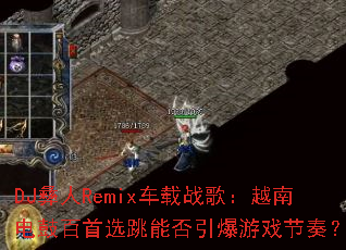 DJ����Remix����ս�裺Խ�ϵ�İ���ѡ���ܷ�������Ϸ���ࣿ