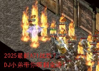 2025����A71ս�裿DJС�ܴ����˷�ȫ����