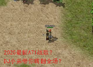 2025����A71ս�裿DJС�ܴ����˷�ȫ����