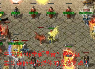 中文Candy全新混音?游戏战歌串烧能否点燃你的竞技之魂? 中文Candy全新混音?游戏战歌串烧能否点燃你的竞技之魂?